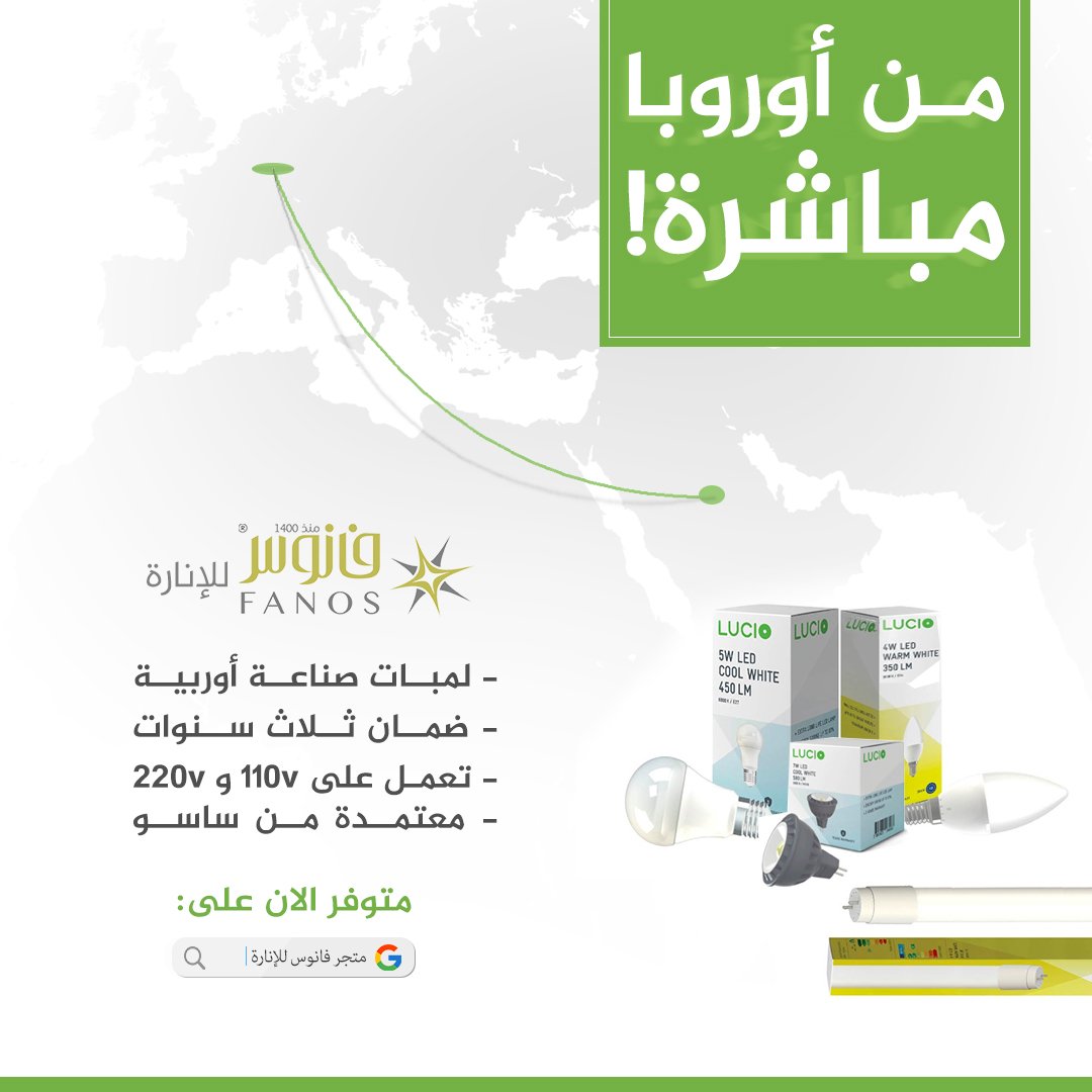 Fanos_sa's tweet photo. من أوروبا مباشرة!

لمبات بمقاسات مختلفة متوفرة الان هنا: https://t.co/UCswfoVq92

#لمبات #اناره #كهرباء https://t.co/E56zZnCMTm