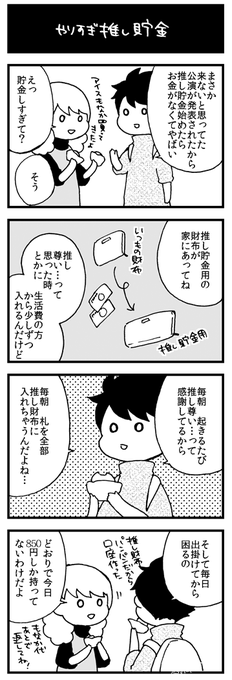 友達が推し貯金しすぎて生活に困窮してるのおもしろくて許可もらったので描いた✍ 