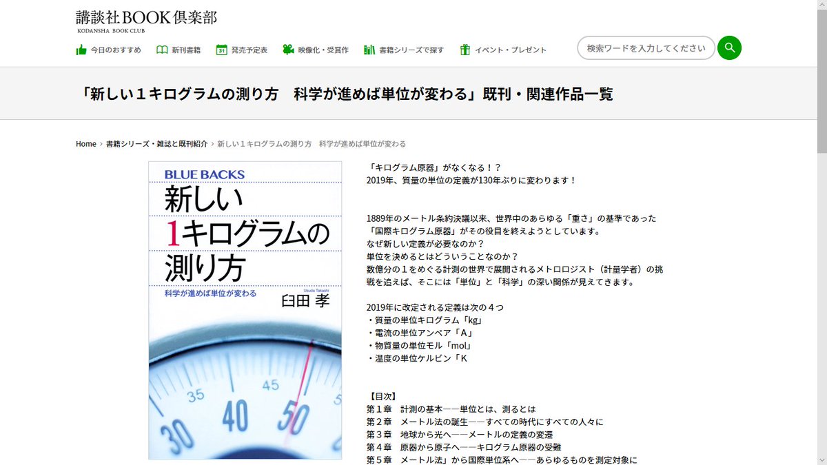 ここに名前を書くこと On Twitter キログラム原器やキログラムの定義の見直しのニュースが話題になっているようですね こんな本があります 新しい1キログラムの測り方 科学が進めば単位が変わる 臼田 孝 講談社ブルーバックス Https T Co 9nwcqwir71 Https