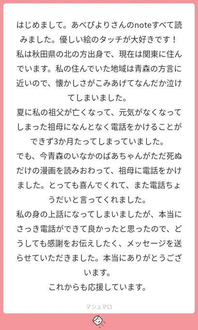 あの漫画は、2月に祖母が亡くなったばかりの心情をぶつけた自己満足の漫画でもありましたが、ほんとうに良いお話を伝えてくださってありがとうございました。（うれしくてうれしくて、暫くお返事出来ない程でした）#マシュマロを投げ合おう… 