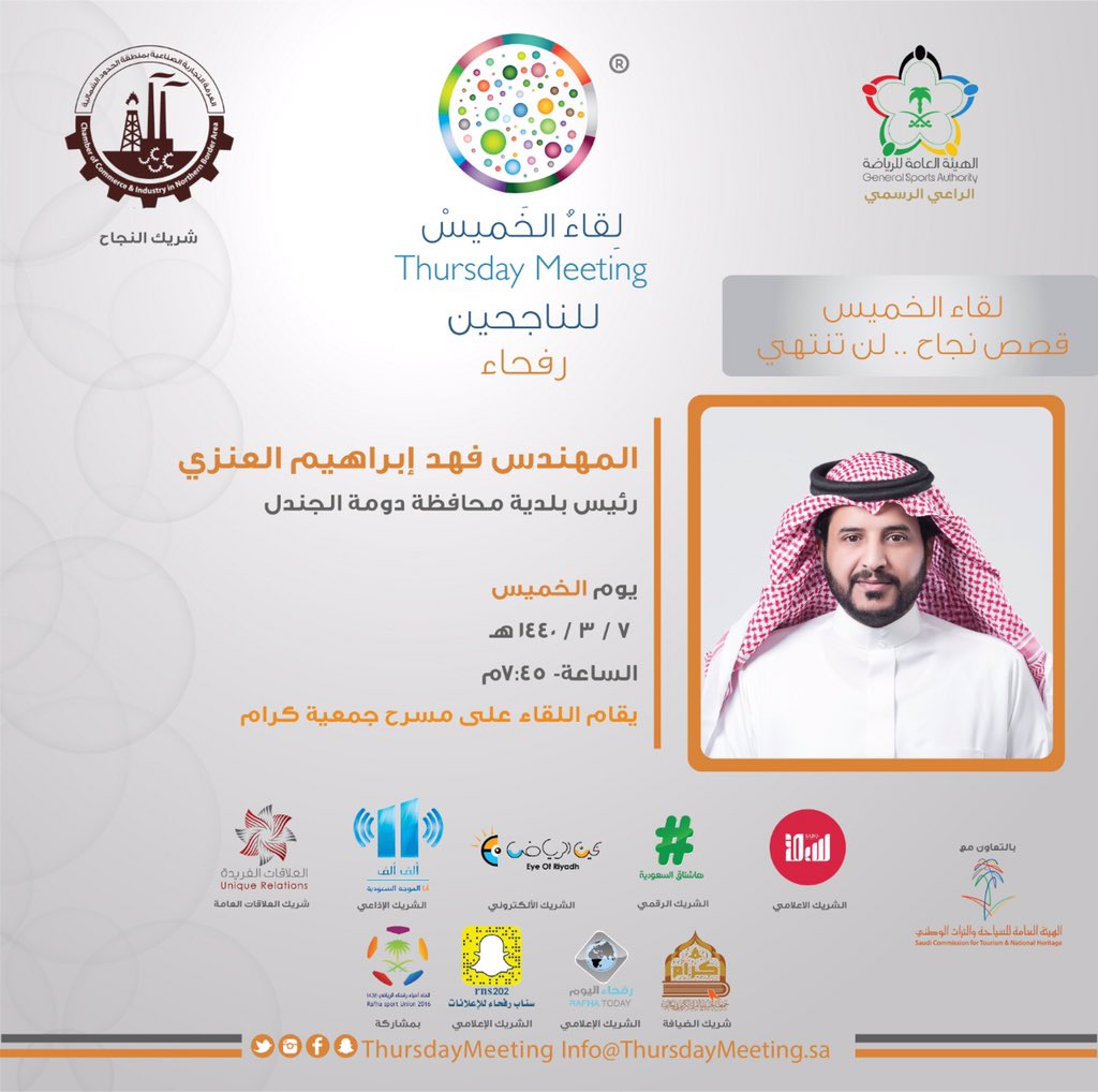 تدور عجلة #لقاء_الخميس  دون راحة

لاستضافة الناجحين في كل مكان

موعدنا #الخميس القادم  في #رفحاء
١٥ - ١١ - ٢٠١٨م
٧ - ٣ - ١٤٤٠ هـ
45 : 7 مساءً 
على مسرح جمعية كرام 

مع ضيف اللقاء 
المهندس / فهد إبراهيم العنزي 

رئيس بلدية دومة الجندل

ننتظر لقاءكم بكل شوق ..