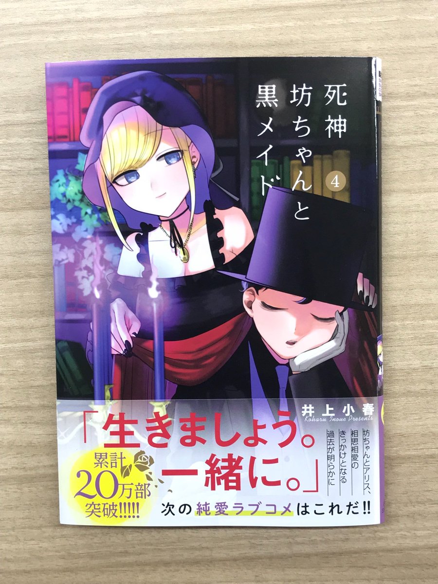 O Xrhsths サンデー ハラ Sto Twitter 死神坊ちゃんと黒メイド 4巻本日発売です うぇぶり上で大反響だった二人の過去回も収録 毎巻恒例のカバー裏やオマケの描き下ろしもあります