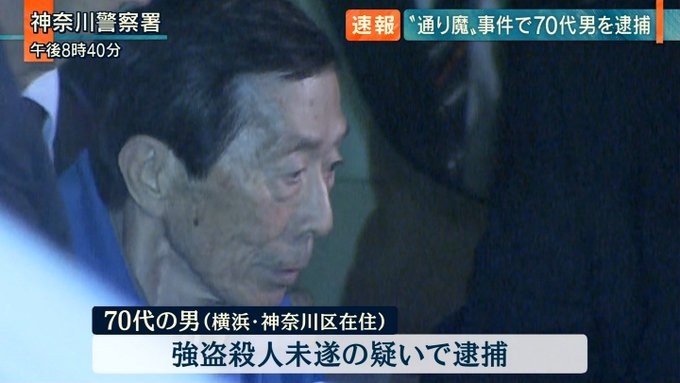 顔は 横浜通り魔事件 犯人の70代の男を強盗殺人未遂容疑で逮捕 まとめダネ 顔は 横浜通り魔事件 犯人の70代の男を強盗殺人未遂容疑で逮捕 まとめダネ