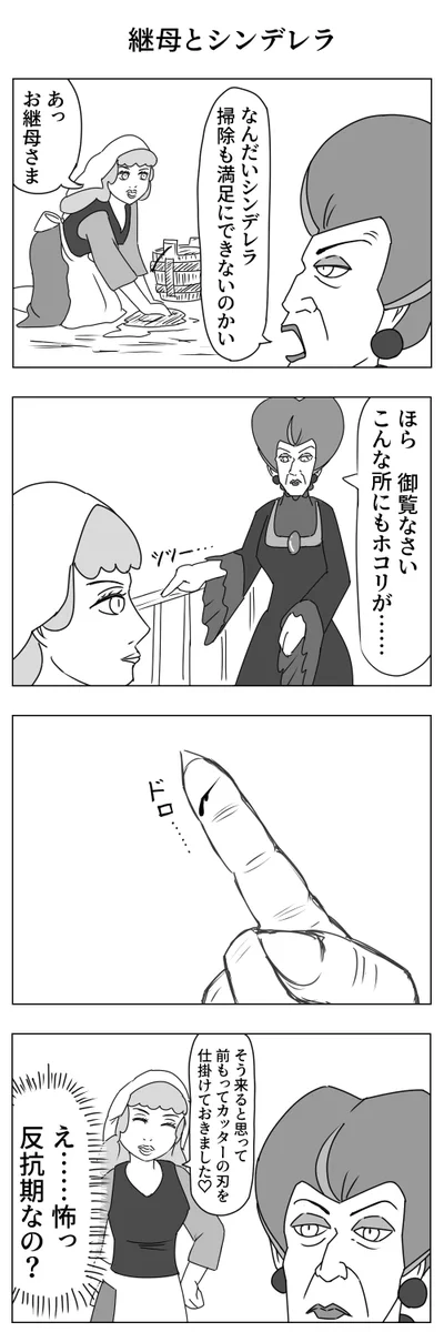 こんなシンデレラ怖いww継母もビビる怖すぎる仕返し！
