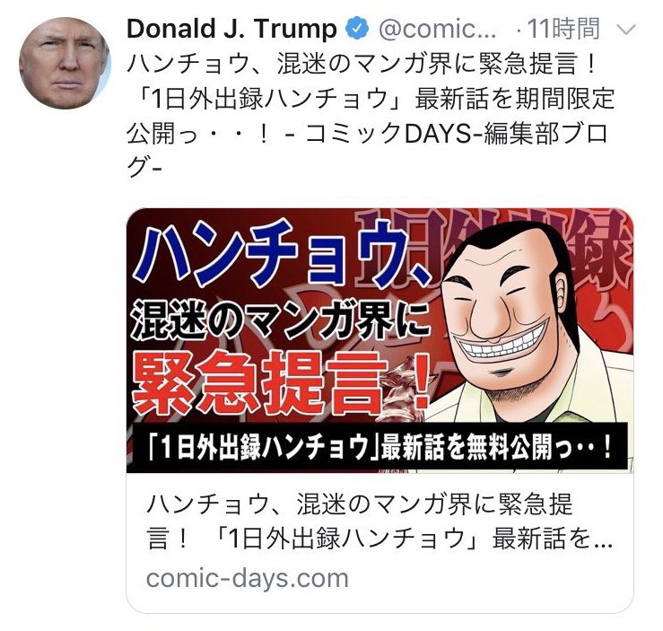 コミックdays のアカウントが何者かに乗っ取られトランプ大統領になってしまう事態に まるで大統領が ハンチョウ をお勧めしているようなツイートも発生 Togetter