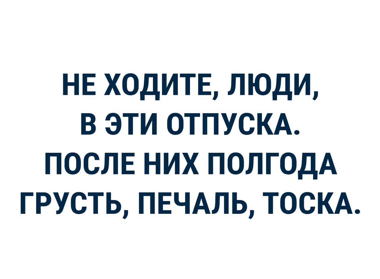 Картинка приколы первый день после отпуска