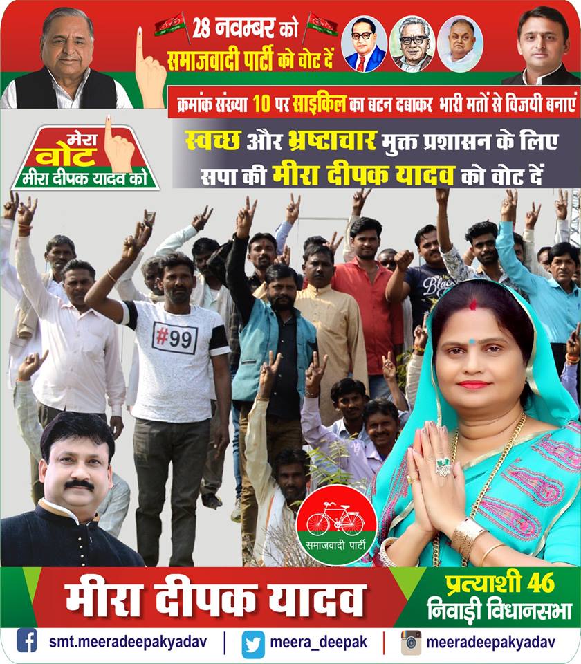 meera_deepak's tweet photo. स्वच्छ और भ्रष्टाचार मुक्त प्रशासन के लिए सपा की मीरा दीपक यादव को वोट दें
#मीरा_दीपक_यादव_को_वोट_करेगी_निवाड़ी
#निवाडी_को_भोपाल_बनाना_है 
#वक्त_है_बदलाव_का
#niwarikobhopalbananahai
#voteformeeradeepakyadav
#vote4meeradeepakyadav
#niwade4meeradeepakyadav https://t.co/M4WwIPCn6E