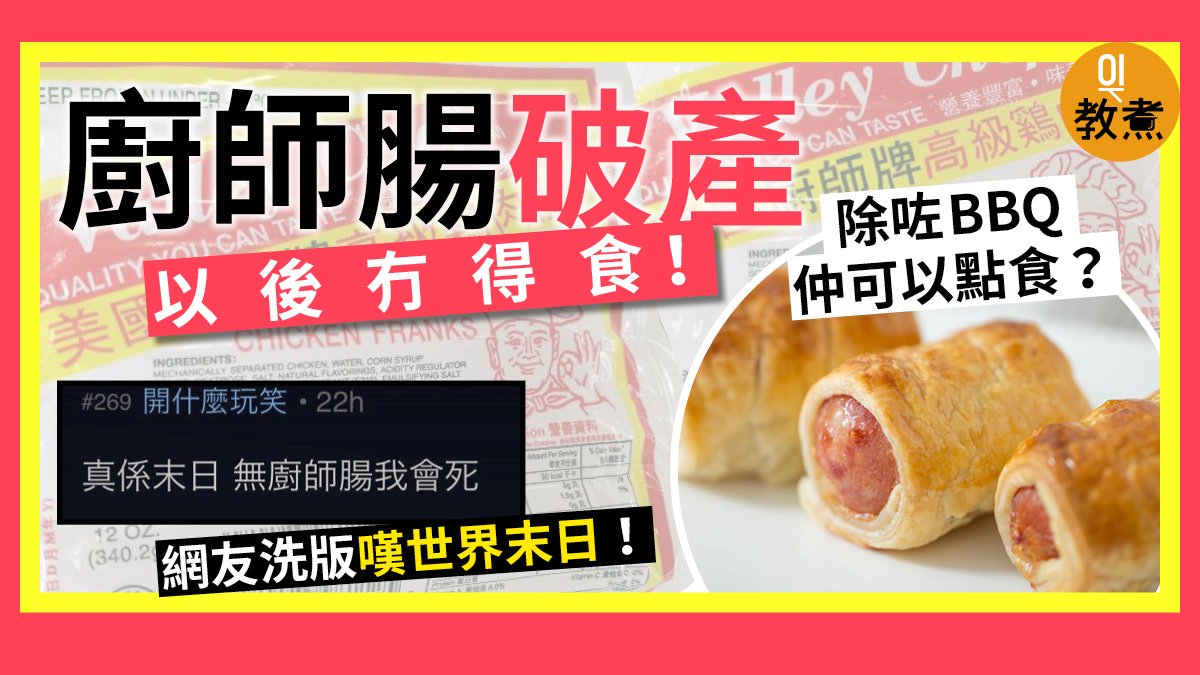 燒烤界最黑暗一天
hk01.com/%E7%A4%BE%E6%9…
「廚師腸」出現在港人的不同生活角落，茶餐廳、燒烤場、麵包店、甚至家中餐桌上，都會出現該條香腸的「身影」。外國傳媒報道，廚師腸美國生產商Zacky Farms，於今個月初已宣布因財困關閉生產廠房。

（有啲外國貨品係香港受歡迎，包娤N年如一, 但外國無人用)