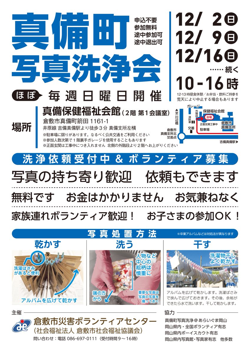O Xrhsths 真備町写真洗浄 あらいぐま岡山 Sto Twitter 再掲 12月予定 12 2 12 9 12 16 3週連続 日曜開催です 会場 真備町保健福祉会館 2階 第1会議室 同じ会場ですが今までとは違います 北側の外階段より2階へお上がりください 階段は消防車が止まっている奥