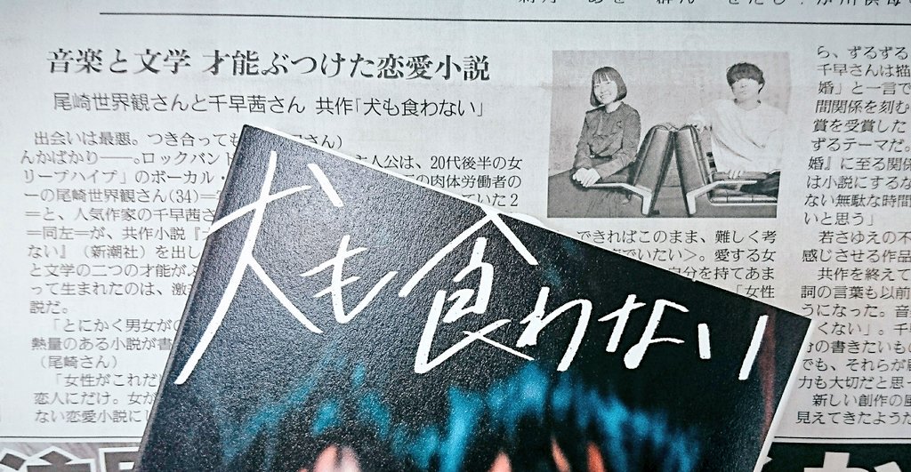 新潮文庫 犬も食わない 尾崎世界観さんと千早茜さん共著 の読売新聞インタビューで 千早さんの あとかた 新潮文庫 に言及が 恋愛 や 結婚 と一言でくくれない男女の人間関係を刻む この実直で鋭い目が千早作品の魅力だと思います 犬も 新潮文庫 犬も食わない 尾崎世界観さんと千早茜さん共著 の読売新聞インタビューで 千早さんの あとかた 新潮文庫 に言及が 恋愛 や 結婚 と一言でくくれない男女の人間関係を刻む この実直で鋭い目が千早作品の魅力だと思います 犬も