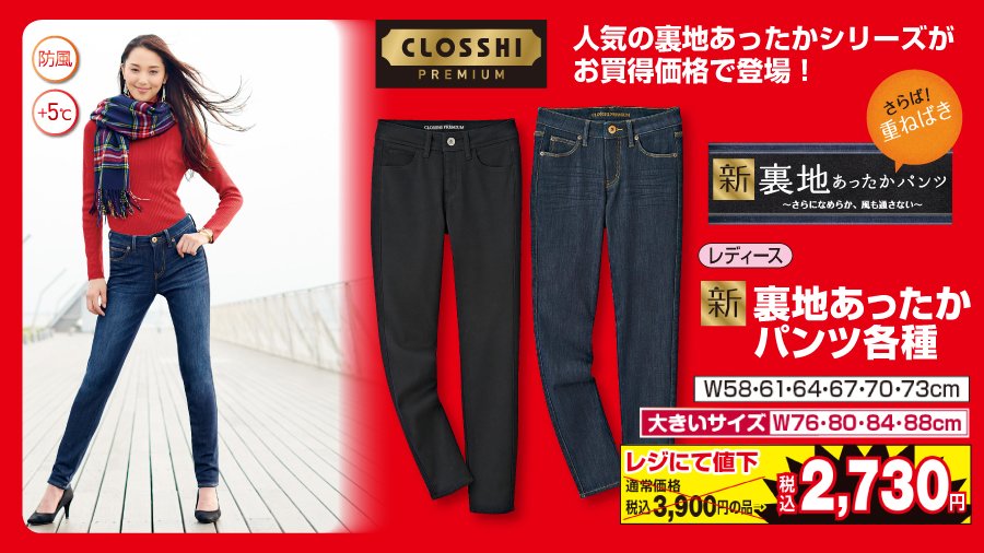 宅配 裏地あったかPremiumパンツ しまむらCLOSSHI PREMIUM