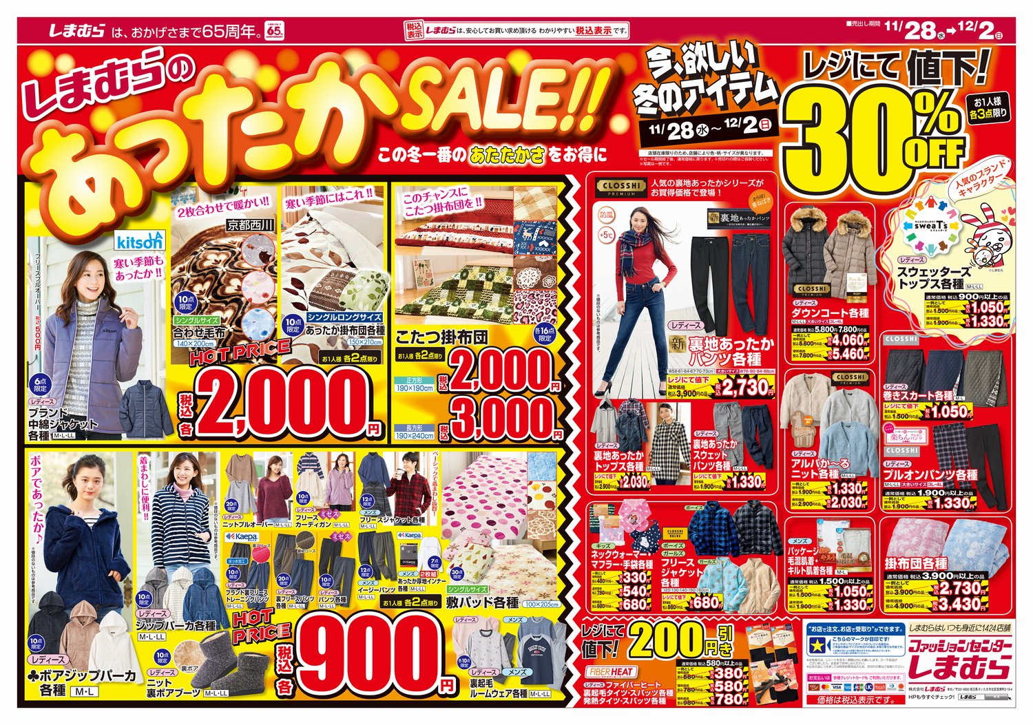 ファッションセンターしまむら در توییتر チラシ更新 しまむら のあったかsale レディース ブランド中綿ジャケット各種 2 000円 こたつ掛布団 正方形190 190cm 2 000円 ほか 今 欲しい冬のアイテムをhot Priceで レジにて30 Offも