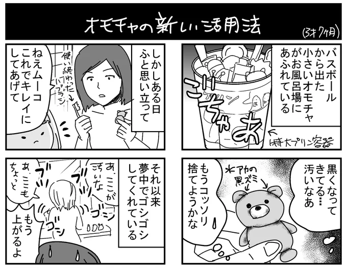 連投します。
最近はオモチャを全てゴシゴシし終わったので、シャンプーの容器とかも磨いてもらってます。助かる～。
#育児漫画 