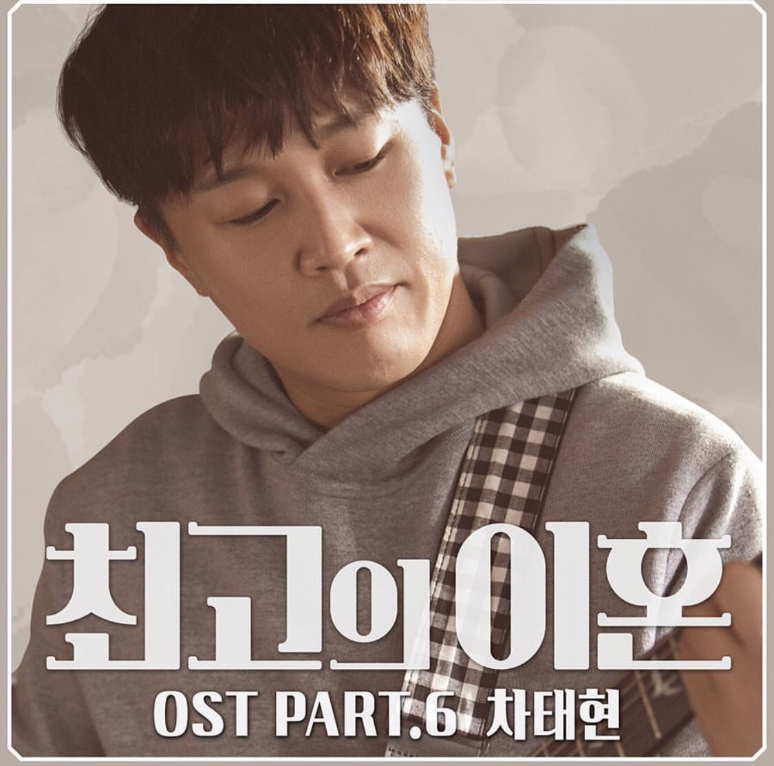 HelloTaeHyun_b's tweet image. 최고의 이혼 OST '이별 근처' 제가 직접 녹음에 참여한 곡. 쑥스럽지만 많은 관심 부탁드릴게요~~^^!!