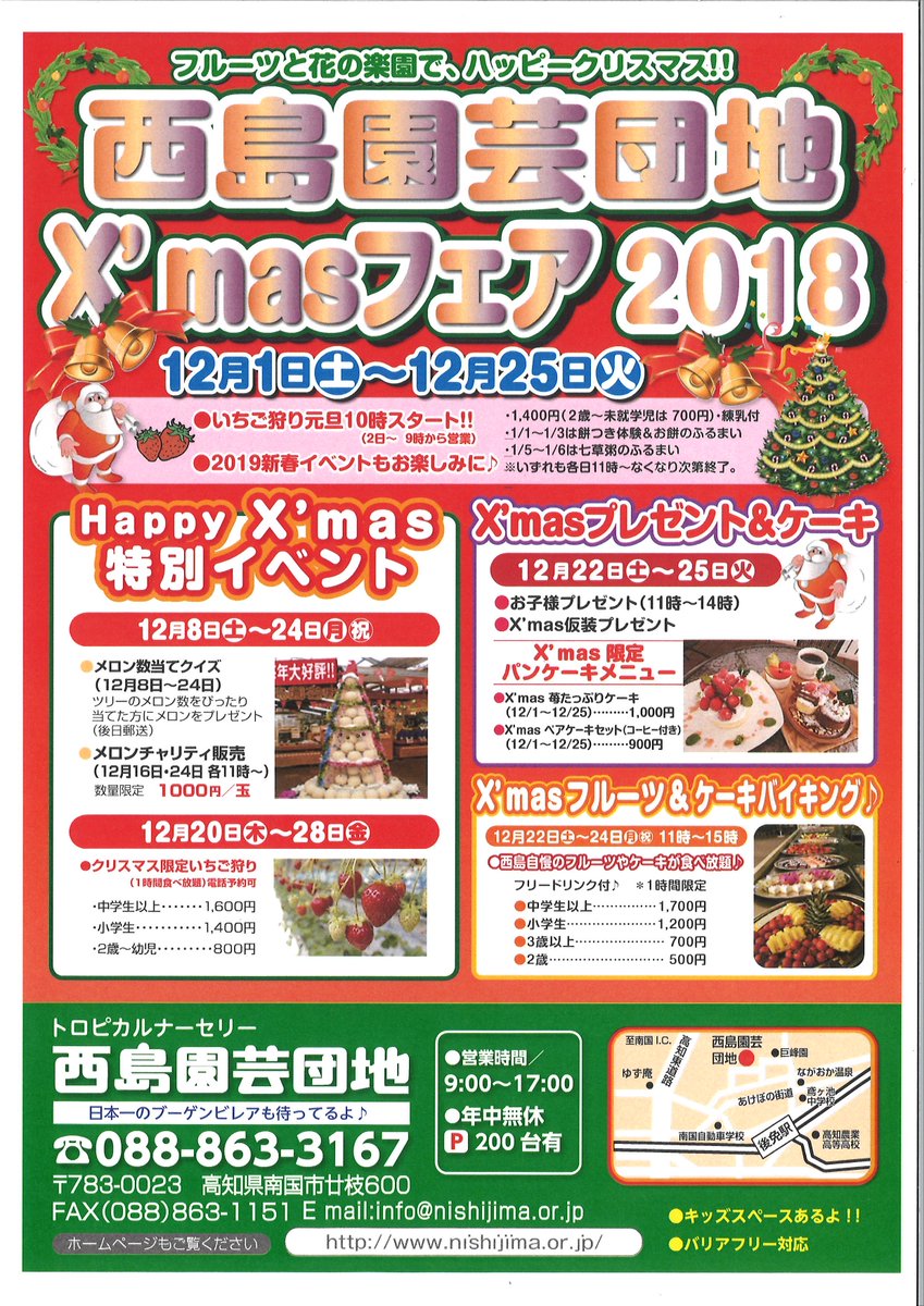 西島園芸団地 フルーツと花の楽園 西島園芸団地 では 今年もメロンツリーの数当てクイズやメロンのチャリティー販売 フルーツ ケーキ バイキング を開催します そして恒例のクリスマス限定イチゴ狩りは 今年は例年より早く１２月２０日から始まり