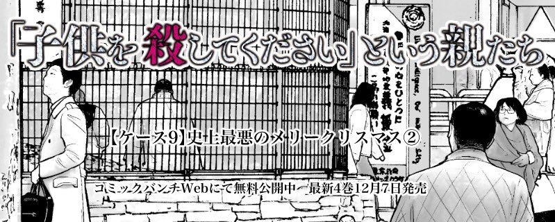 今回の『「子供を殺してください」という親たち』は、とある年のクリスマスイブ、トキワ精神保健事務所史上最悪の騒動にまで発展してしまったケースの2話目です。実吉を嫌な予感が襲います。実話です。
https://t.co/DJR3RF0nJl 