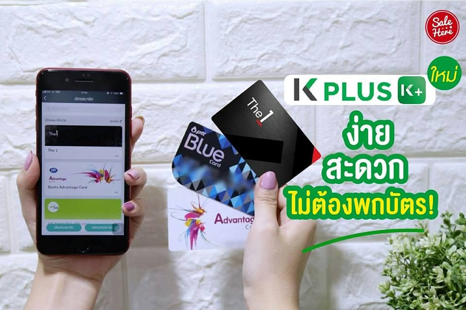 salehere1's tweet photo. 📣 แอป K PLUS ทุกเรื่องก็สะดวก ง่ายดังใจ ด้วยฟีเจอร์พิเศษ เพิ่มบัตรสมาชิกแบรนด์ดังในแอป K PLUS ใหม่ ง่าย สะดวก ไม่ต้องพกบัตร พร้อมรับสิทธิพิเศษต่างๆ และคูปองส่วนลดมากมาย รีบมาแอดกัน แล้วชีวิตจะง่ายขึ้นมากแน่นอน !
#SaleHere #The1 #BootsAdvantageCard
#AISPoints #PTTBlueCard #KPLUS https://t.co/PSUsanZzrB