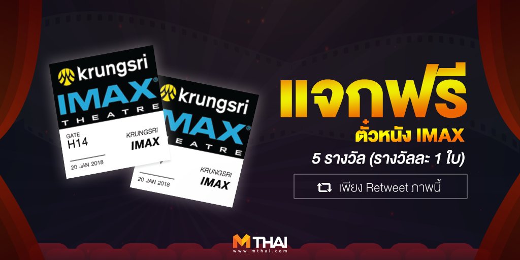 mononewsth's tweet photo. วันนี้อารมณ์ดี มีตั๋วหนังม��แจก  5 รางวัล (รางวัลละ 1 ใบ)

เพียงแค่..
- Reweet โพสต์นี้
- บอกชื่อภาพยนตร์ ที่อยากดูมากที่สุดในตอนนี้ 

ง่ายๆ แค่นี้ลุ้นรับบัตรกันเลยจ้าา 

ประกาศผลวันที่ 29 พ.ย. 61 นะจ๊ะ https://t.co/1acuP0h3h3