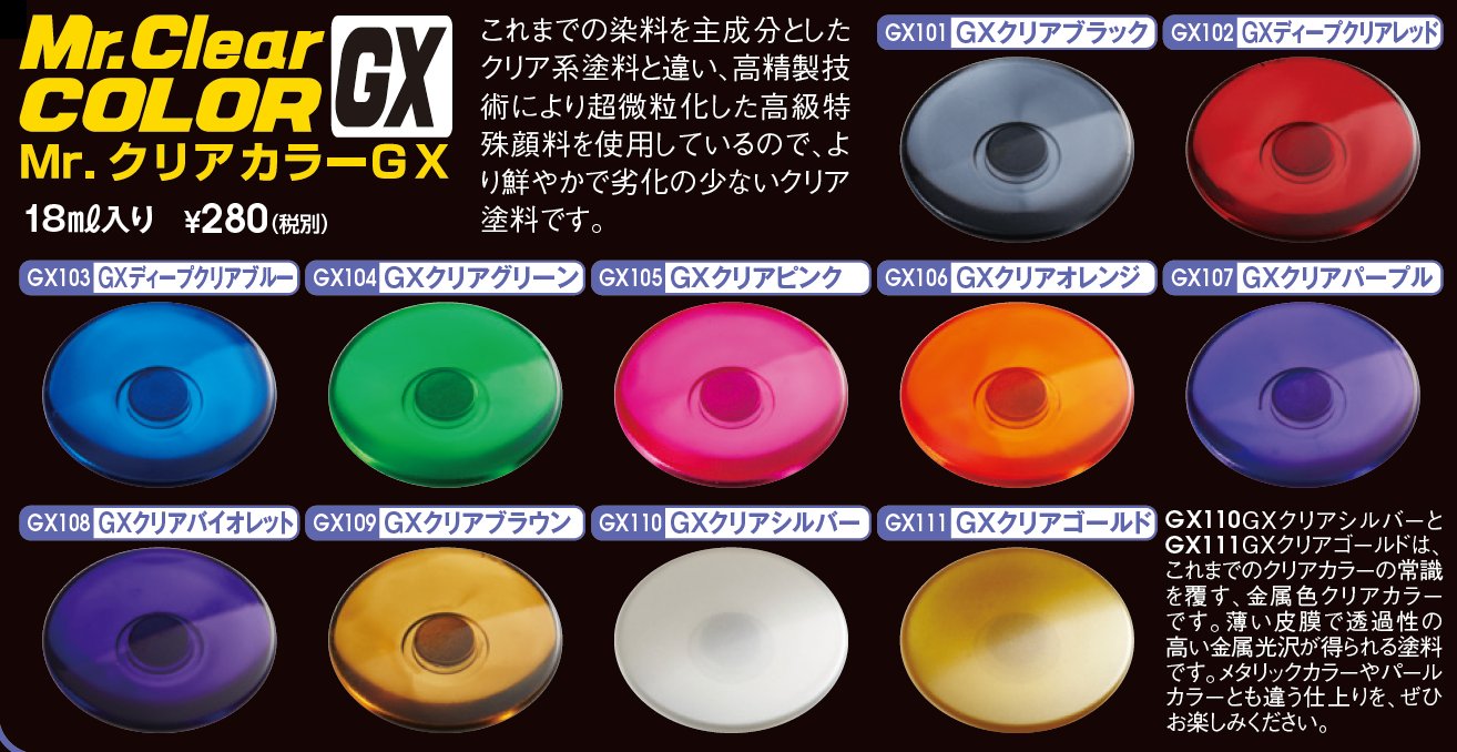 Gsiクレオス ホビー部 Mr クリアカラーｇｘなど塗料にはカラークリアーが多数ありますね 濃い目のカラークリアーを薄くエアブラシしたい時に無色透明のクリアーを加えて調整してみましょう うすめ液の添加量だけでコントロールするよりもグッと塗り