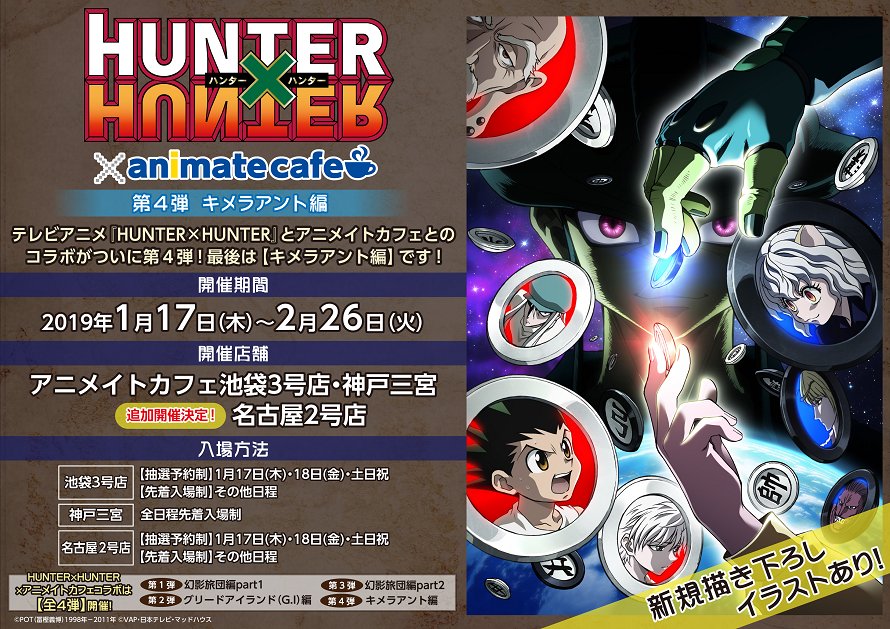 アニメイトカフェ総合 בטוויטר テレビアニメ Hunter Hunter アニメイトカフェ池袋3号店 神戸三宮 名古屋2号店 アニメイトカフェ名古屋2号店にてコラボカフェ第四弾 キメラアント編 追加開催決定 さらにカフェ限定の描き下ろし 描き起こしイラスト公開