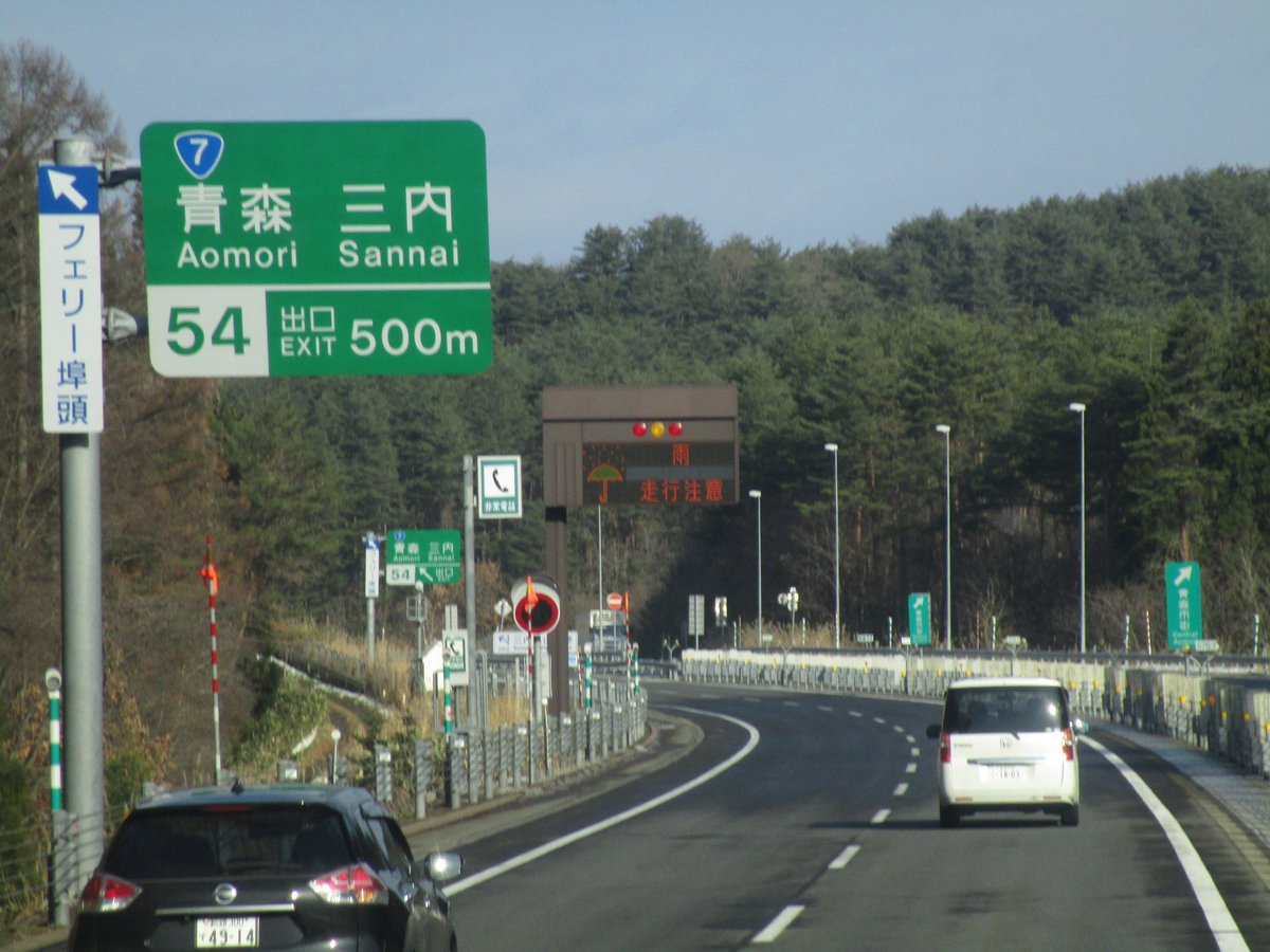 Uzivatel あきら Na Twitteru 長い長い東北道の終点 青森ic通過 の前に 最後の最後で東北道からこっちに逃げてしまったので 例の祝福は受けられません