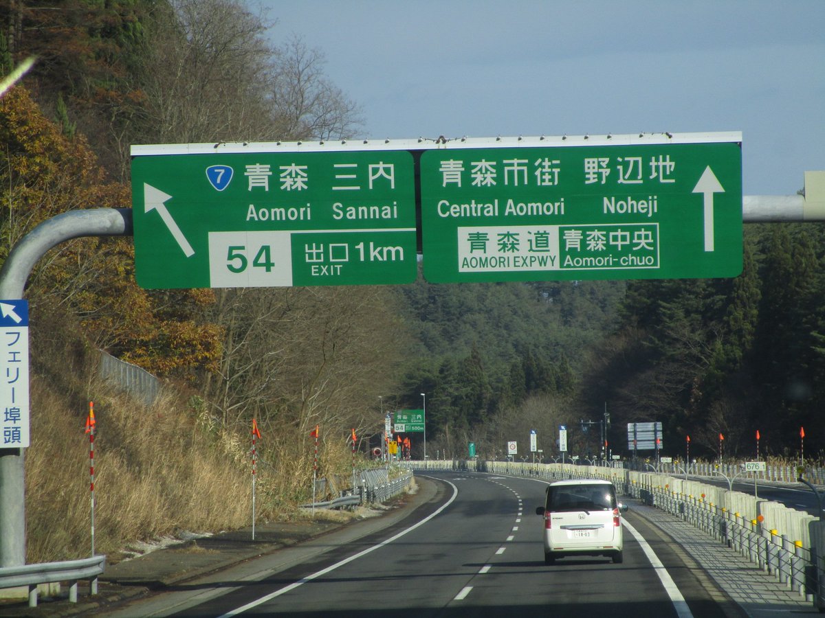 Uzivatel あきら Na Twitteru 長い長い東北道の終点 青森ic通過 の前に 最後の最後で東北道からこっちに逃げてしまったので 例の祝福は受けられません