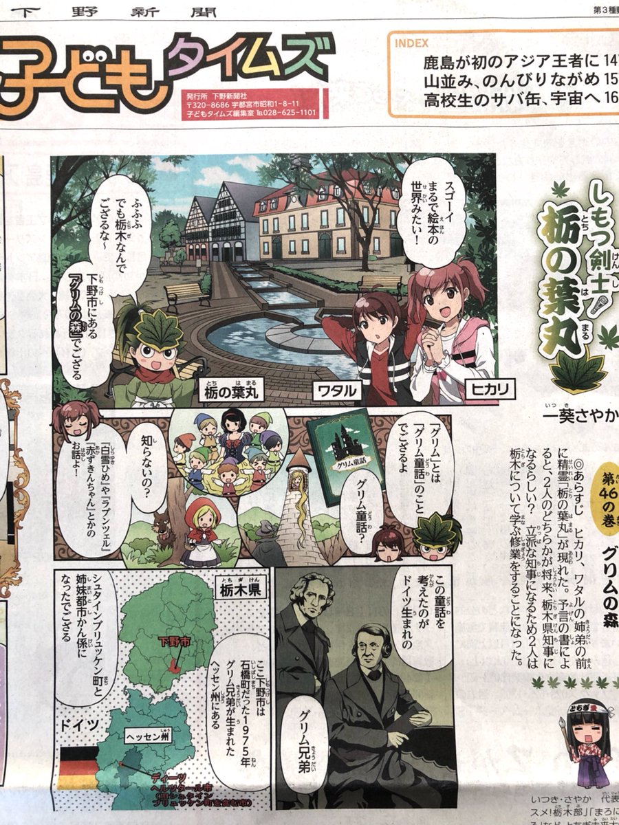 【本日27日掲載】『しもつ剣士!栃の葉丸』第46話が下野新聞に掲載されております。今回は下野市にある「グリムの森」が登場。11月25日〜1月3日までイルミネーションが点灯されます。オススメです!オチは紙面で(^o^)…