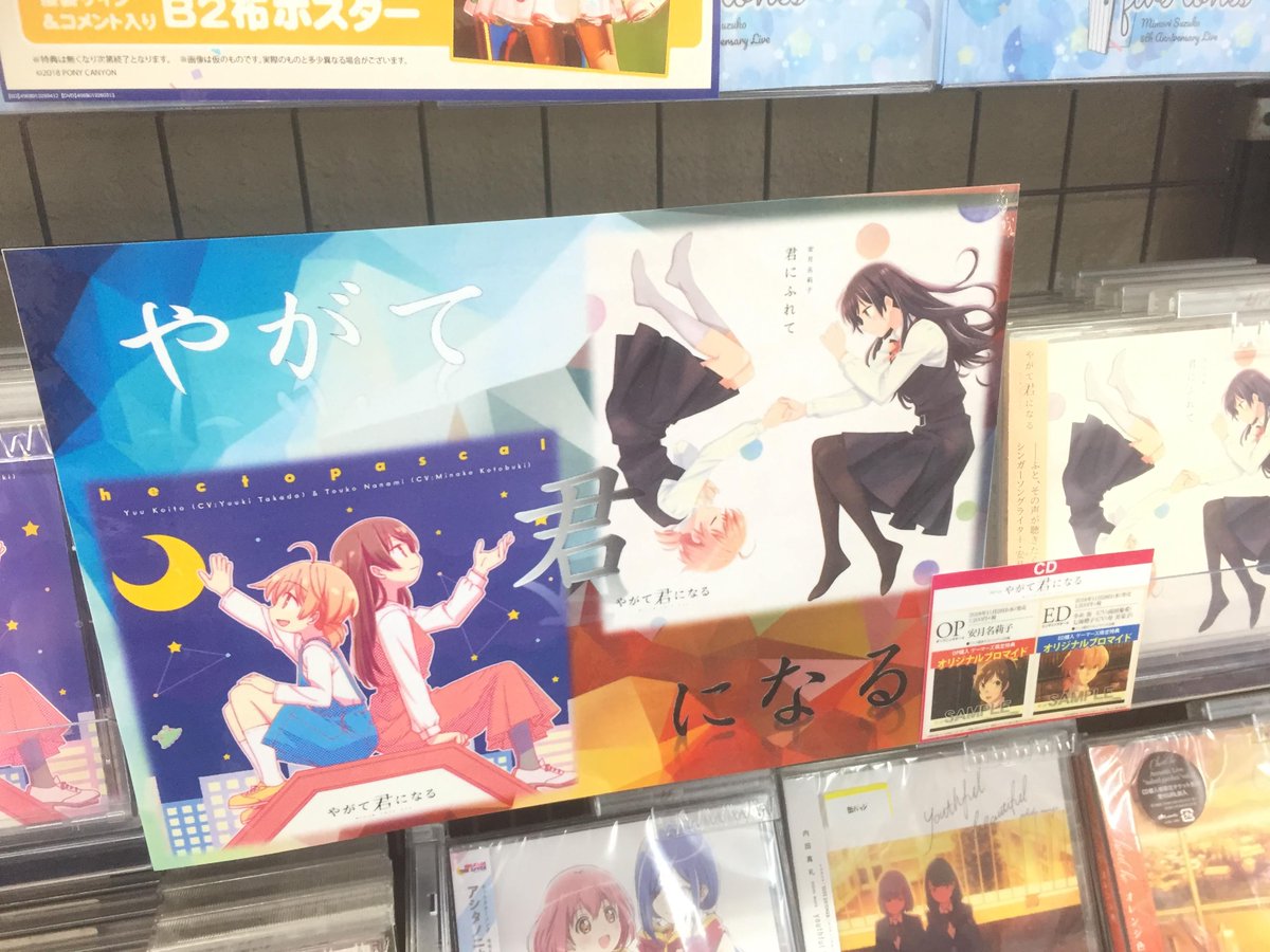 ゲーマーズ沼津店 Twitter પર Cd Tvアニメ やがて君になる Op 君にふれて Ed Hectopascal 本日入荷 ゲーマーズ特典はそれぞれに オリジナルブロマイド が付いてきますよ やがて君になる