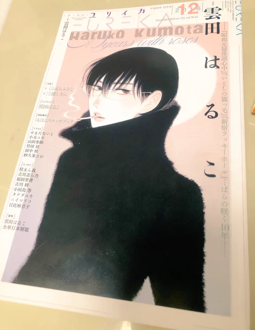 そんな中11/27発売のユリイカ雲田特集を献本いただきました。すごい本だった(語彙力)対談も、夢のよう。素敵なご寄稿くださった皆さんにお歳暮持ってご挨拶に伺いたいくらいです。本当にありがとうございます😊 