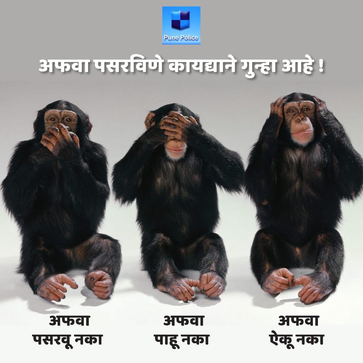 शहरात शांतता आणि सलोखा नांदावा यासाठी पुणे पोलीस आवाहन करीत आहे की, नागरिकांनी कोणत्याही अफवांवर विश्वास ठेवू नका तसेच अफवा पसरवू नका. अफवा पसरविणे कायद्याने गुन्हा आहे #FakeNews