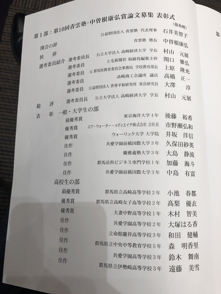 中曽根康隆 衆議院議員 群馬 On Twitter 中曽根康弘論文募集表彰式 と大人気の歴史学者である磯田道史先生による記念講演 明治150年 歴史法廷をひらく 今年も多くの論文の応募があり どれもが本当に素晴らしい優秀なものでした 磯田先生のお話は大変面白く