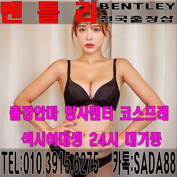 vvvv245's tweet photo. #출장ㅁㅏ사ㅈㅣ#출장안마 
010-3915-6275
SADA88
벤틀리__출_장_샵 https://t.co/PdVmFtoGKQ