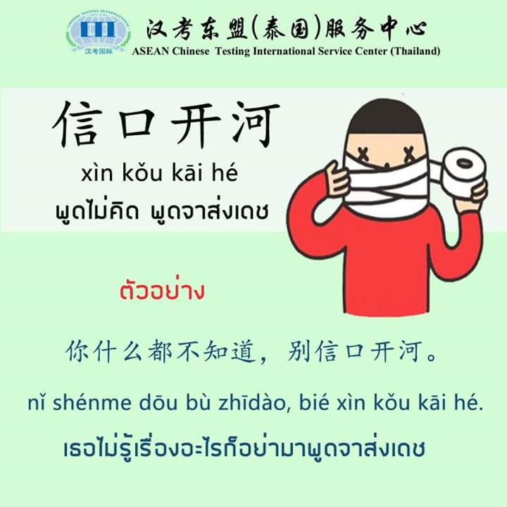 hankaodongmeng's tweet photo. 你什么都不知道,别信口开河。🙊
#YCT #HSK #CTCSOL #ภาษาจีน #สอบภาษาจีน #สอนภาษาจีน #中文 #汉语 #Hankaodongmeng https://t.co/721fZ9DPjE https://t.co/Ci9tszprJh