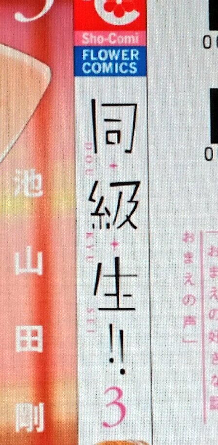 Sho-comi年末号の〆切おわりましたー!🙌次の3巻のカバーデザインも進行中です。原稿中に応援リプやメッセージ、お手紙くださった皆さま本当にありがとうございます🙏✨✨✨とても嬉しいです😭✨✨1巻2巻の下絵プレゼントも沢山のご応募ありがとうございました…!✨✨😂 