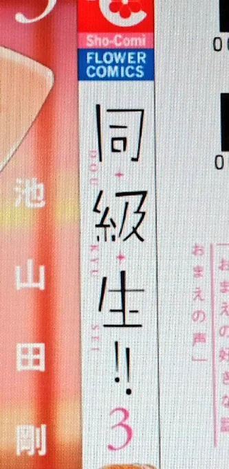 Sho-comi年末号の〆切おわりましたー!🙌次の3巻のカバーデザインも進行中です。原稿中に応援リプやメッセージ、お手紙くださった皆さま本当にありがとうございます🙏✨✨✨とても嬉しいです😭✨✨1巻2巻の下絵プレゼントも沢山のご応募ありがとうございました…!✨✨😂 