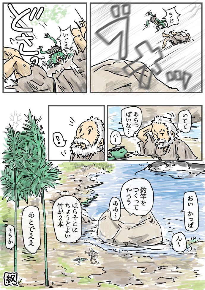 「河童と仙人と荒木霊」 その4 