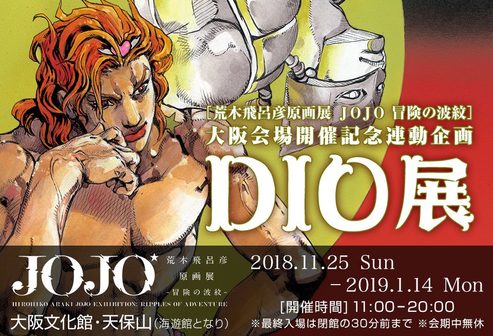 ジョジョの奇妙な冒険 公式アプリ A Twitteren 荒木飛呂彦原画展 ｊｏｊｏ 冒険の波紋 大阪会場開催記念連動企画 Dio展 開催ィィイイッ Dioに関するエピソードやカラーイラストギャラリーを紹介ッ Tvアニメも絶賛放送中 Dioの息子にして第5部主人公の