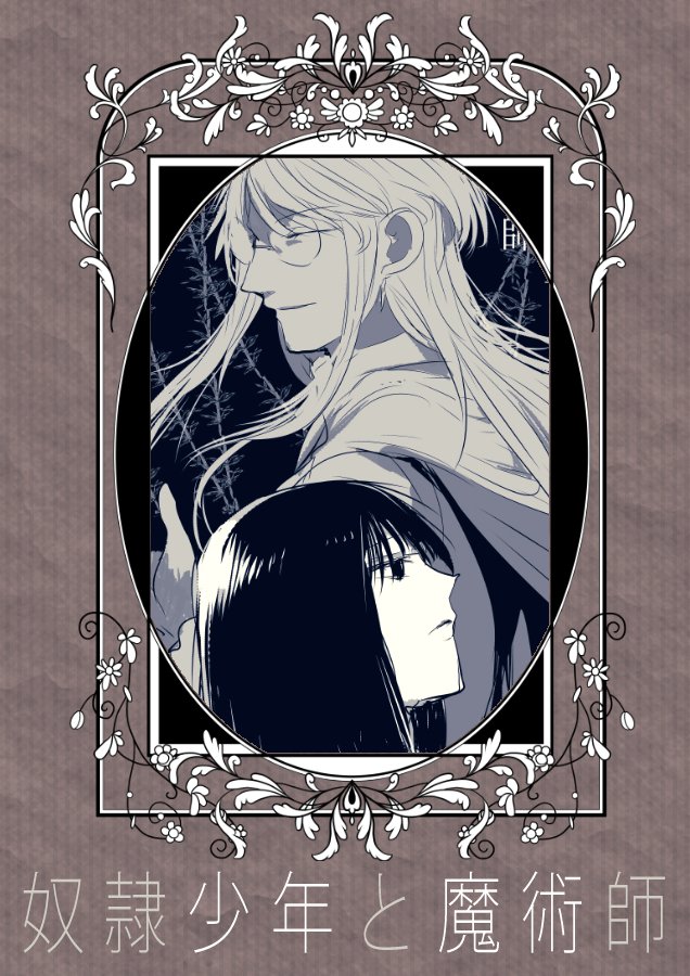 エア新刊「奴隷少年と魔術師」（本文24p）
”狂気の魔術師”と呼ばれている男に買われた奴隷少年。
実験体として買われた彼を待ち受けている運命は？
糸目魔術師と黒髪奴隷のお話です。

…本にはなってないですがモーメントで全部読めます… 