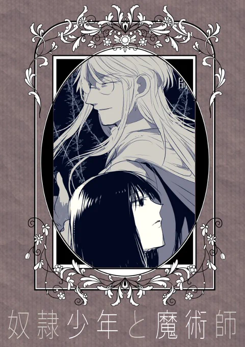 エア新刊「奴隷少年と魔術師」（本文24p）
”狂気の魔術師”と呼ばれている男に買われた奴隷少年。
実験体として買われた彼を待ち受けている運命は？
糸目魔術師と黒髪奴隷のお話です。

…本にはなってないですがモーメントで全部読めます… 