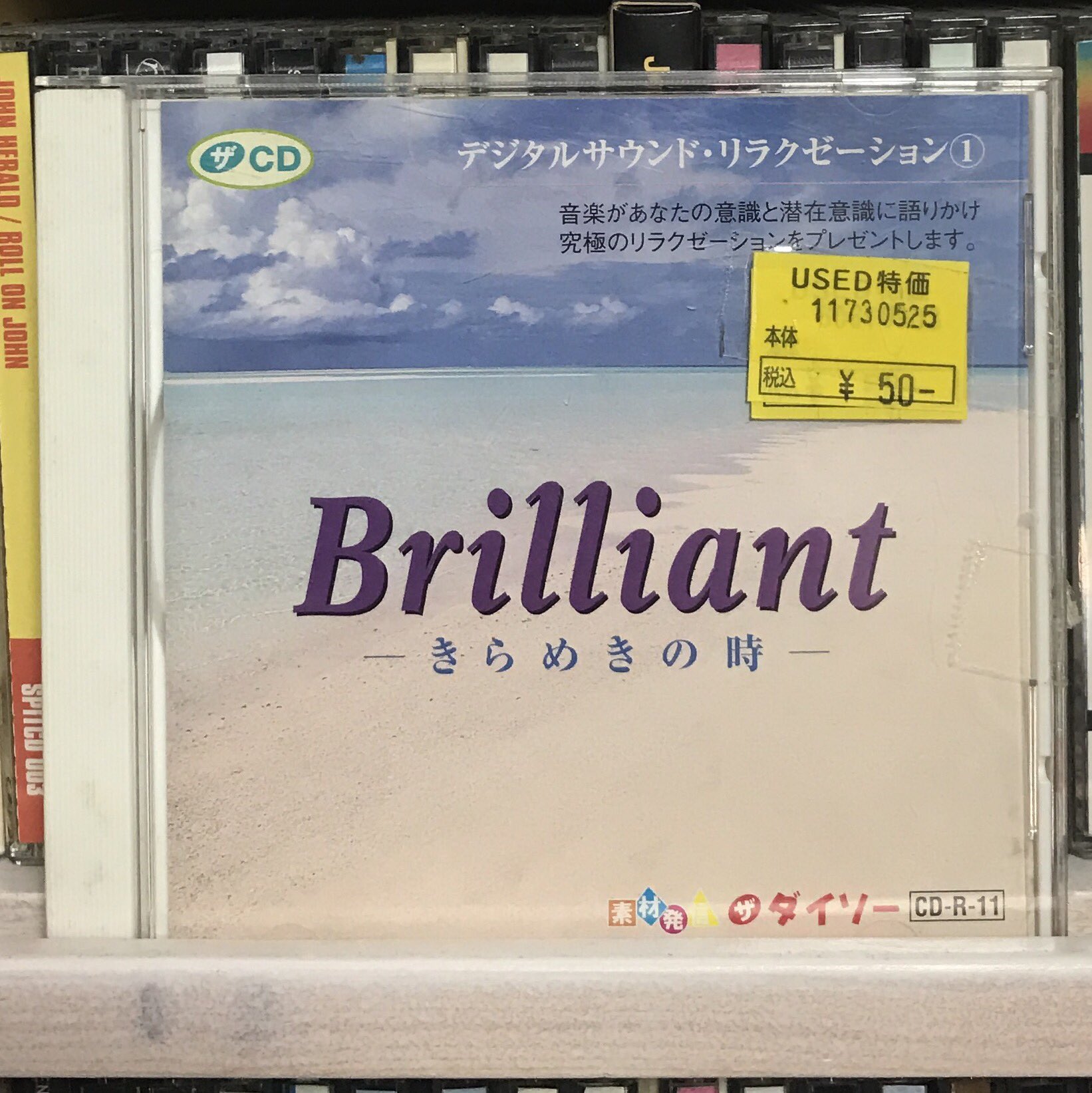ダイソーCD デジタルサウンド・リラクゼーション 未開封10枚セット 柴崎祐二 on X: 