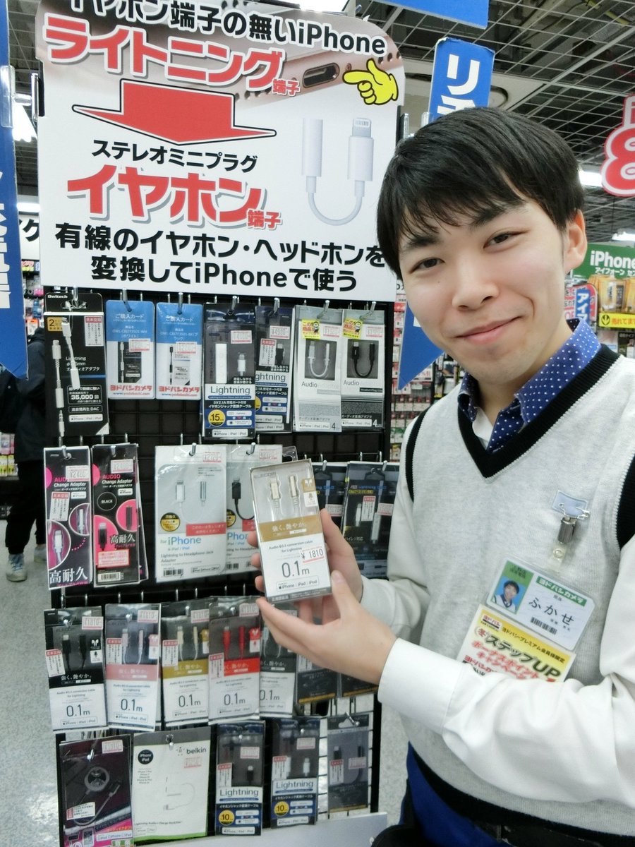 ヨドバシカメラ 上野店 ステレオミニジャック変換ケーブル多数取り揃えております イヤホンの差し込み口のない Iphone でも お気に入りの有線イヤホンで音楽や動画が楽しめます ぜひたくさんの商品が揃う2号店1f携帯電話アクセサリーコーナーへ ヨドバシカメラ 上野店 ステレオミニジャック変換ケーブル多数取り揃えております イヤホンの差し込み口のない Iphone でも お気に入りの有線イヤホンで音楽や動画が楽しめます ぜひたくさんの商品が揃う2号店1f携帯電話アクセサリーコーナーへ