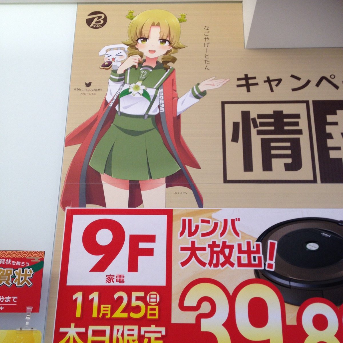ビックカメラ 名古屋JRゲートタワー店 なごやげーとたん(ルンバ大放出!)