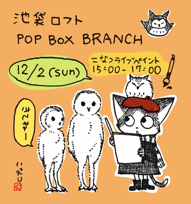 【ライブペイントをします】
池袋ロフトで開催中のPOPBOX BRANCH PLUSに参加しています!
12月2日(日)の15時から17時は、こなつのライブペイントを行います。ぜひお立ち寄り下さい!
https://t.co/e1sFKjwi4G 