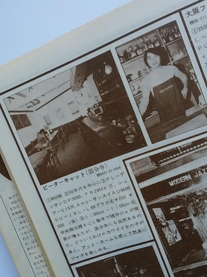 シュートアロー Twitterren 村上春樹氏ネタ 月刊ジャズ 1975年5月号の ジャズ喫茶 50店紹介 でまだオープン2年目のピーターキャットの店内と村上氏ご本人の写真が掲載 ジャズ喫茶広告ページにも出稿ありだ T Co 62x5lsiza1 Twitter