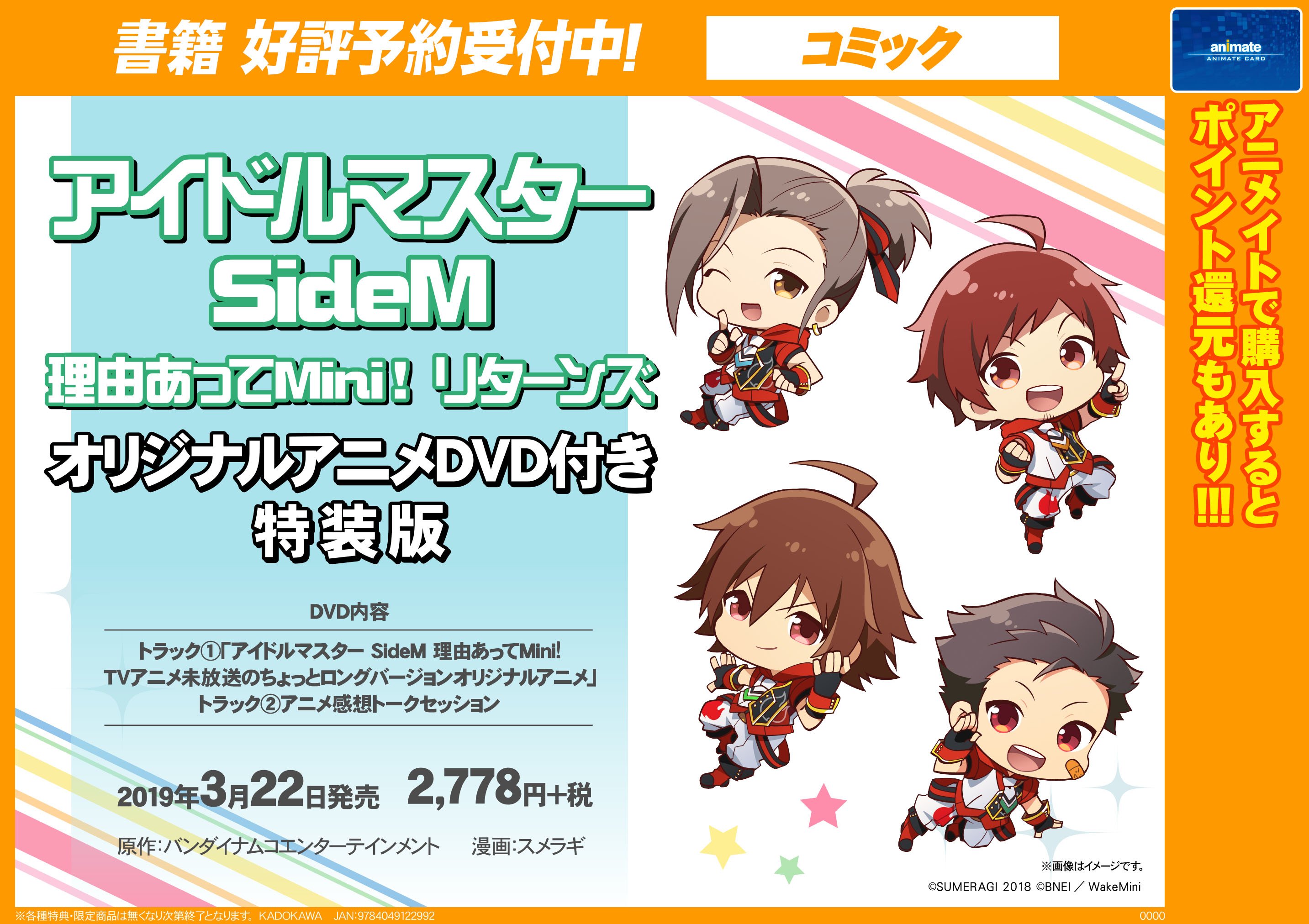 アニメイト梅田 書籍予約情報 アイドルマスター Sidem 理由あってmini リターンズ オリジナルアニメ Dvd付き特装版 アイドルマスター Sidem ストラグルハート 1巻 オリジナルcd付き特装版 アイドルマスター Sidem コンプリートアニメファン