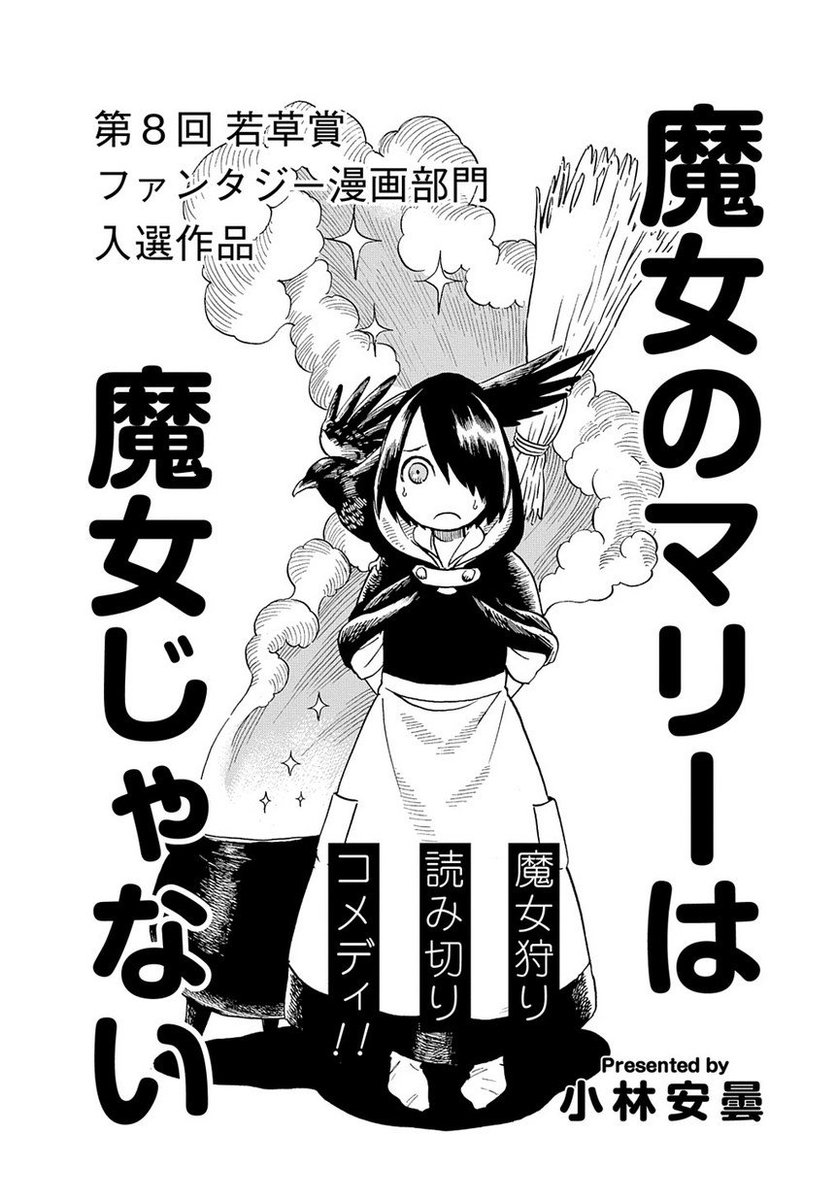 マグコミ マッグガーデン Auf Twitter 11 25更新 読切 魔女のマリーは魔女じゃない 小林安曇 魔女狩り読み切りコメディ T Co H54lzedzug T Co 57yrgmtzvz Twitter