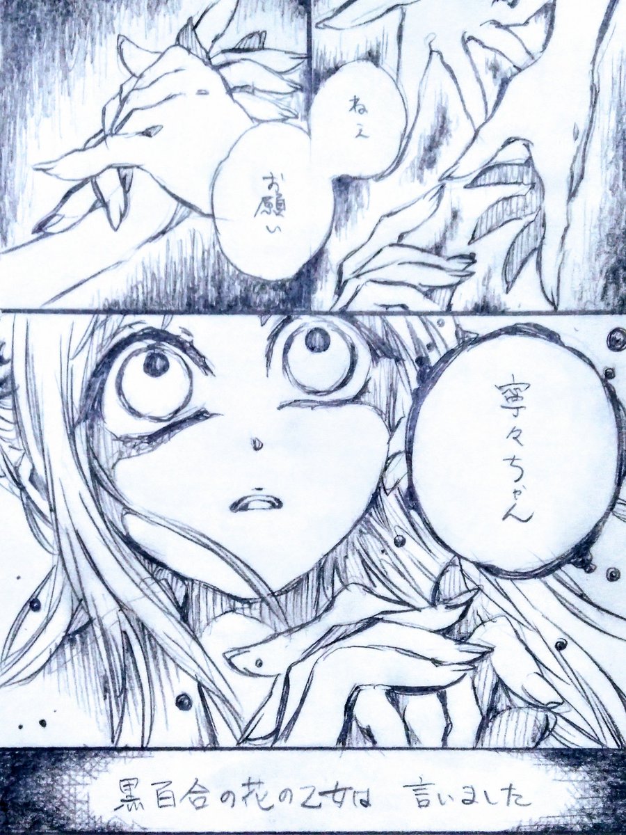アオちゃんが怪異だったらという楽しいのは私だけな気もするif漫画

生徒にまぎれる怪異の一つ『黒百合乙女』。その体から生える黒百合の花は人を惑わす芳香を放ち、乙女は大好きなあの子に自分を嫌わないでと「お願い」する…。

黒百合の花言葉は「恋」と「呪い」らしいんですよ

#地縛少年花子くん 