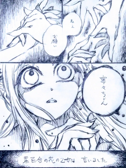 アオちゃんが怪異だったらという楽しいのは私だけな気もするif漫画

生徒にまぎれる怪異の一つ『黒百合乙女』。その体から生える黒百合の花は人を惑わす芳香を放ち、乙女は大好きなあの子に自分を嫌わないでと「お願い」する…。

黒百合の花言葉は「恋」と「呪い」らしいんですよ

#地縛少年花子くん 