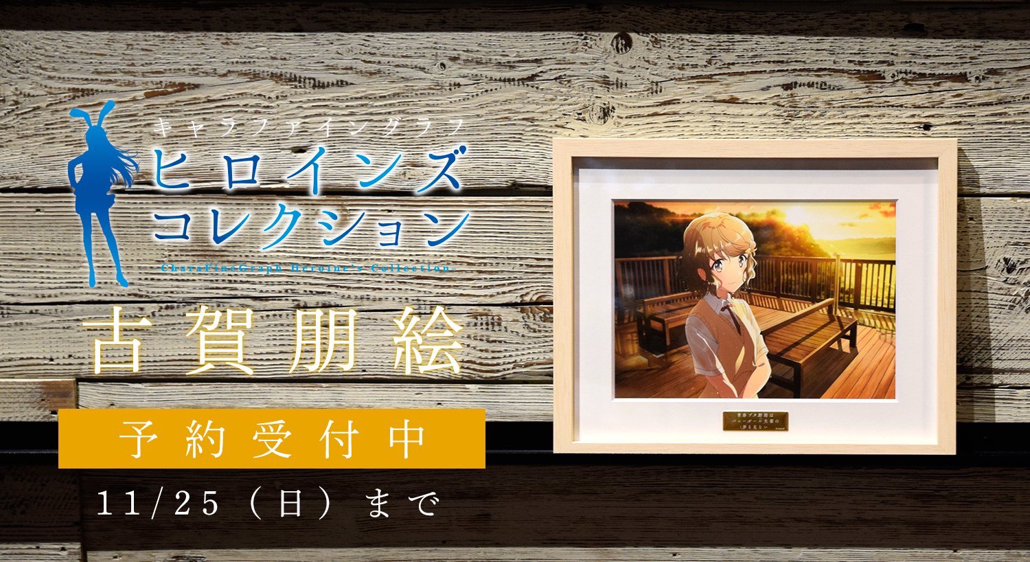 青春ブタ野郎シリーズ キャラファイングラフ 【古賀朋絵】 ANIPLEX製 青春ブタ野郎はバニーガール先輩の夢を見ない - 古賀朋絵 キャラ