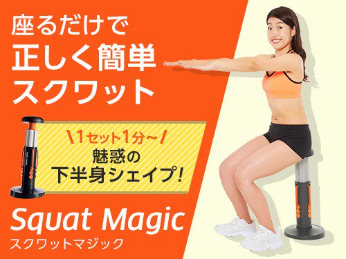受付終了】スクワットマジック（ショップジャパン） 寒い